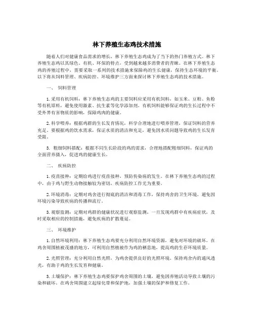 林下养殖生态鸡技术措施