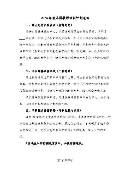 2024年幼儿园教师培训计划范本（6篇）