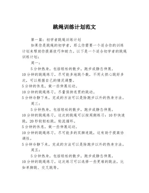 跳绳训练计划范文3篇