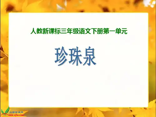 人教新课标三年级语文下册《珍珠泉》PPT课件