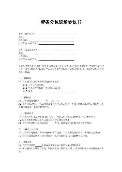 劳务分包退场协议书