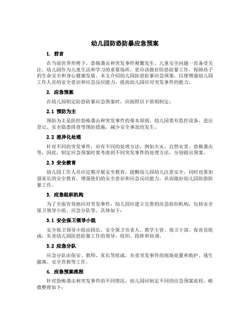幼儿园防恐防暴应急预案