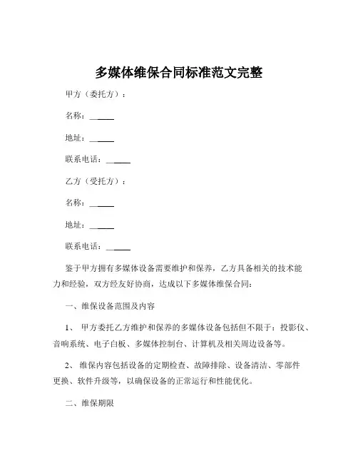 多媒体维保合同标准范文完整