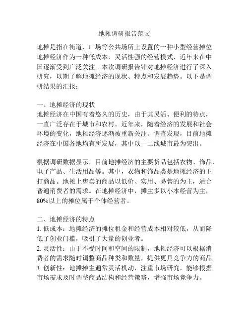 地摊调研报告范文