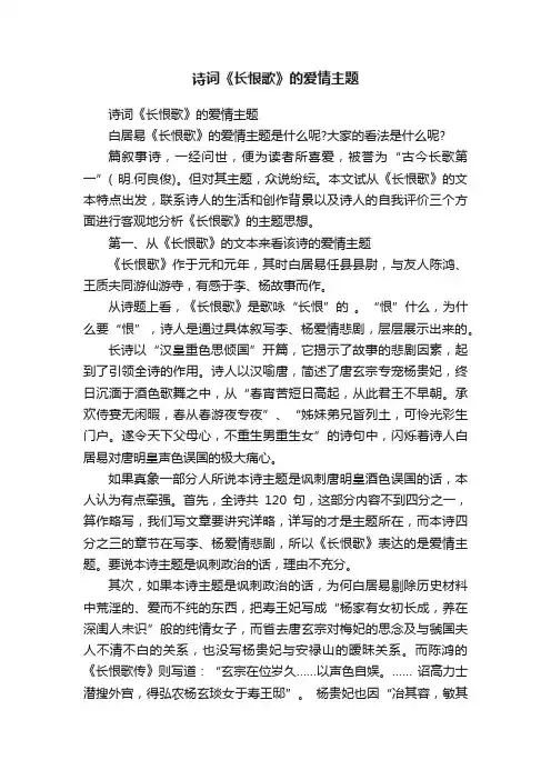 诗词《长恨歌》的爱情主题