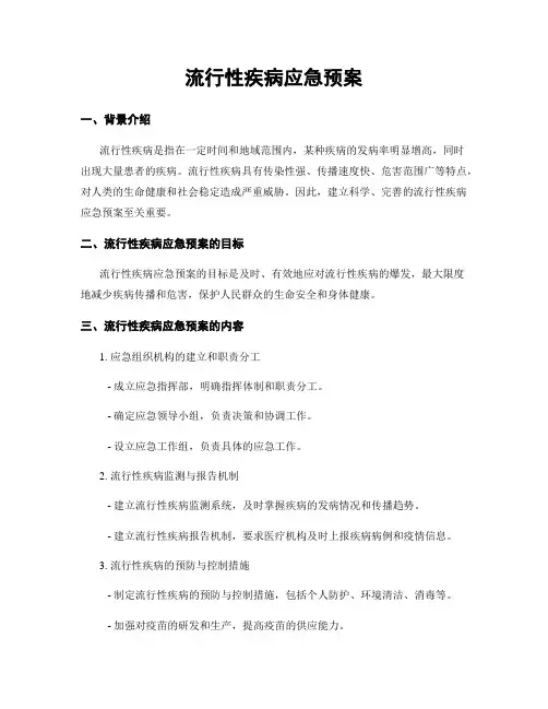 流行性疾病应急预案