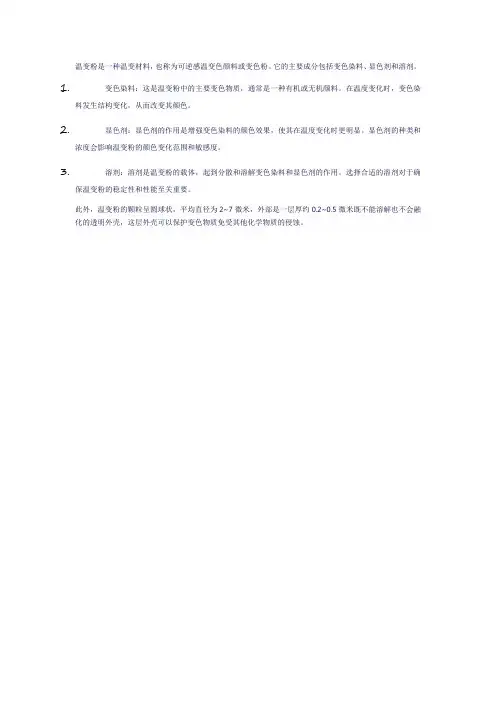 温变粉成分