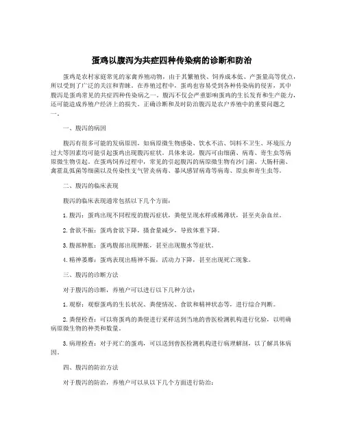 蛋鸡以腹泻为共症四种传染病的诊断和防治