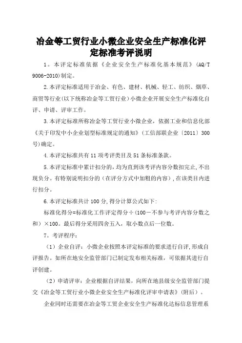 冶金等工贸行业小微企业安全生产标准化评定标准考评说明