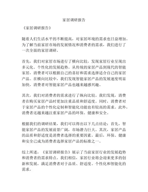 家居调研报告