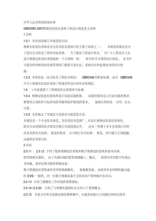GB50395-2007视频安防监控系统工程设计规范