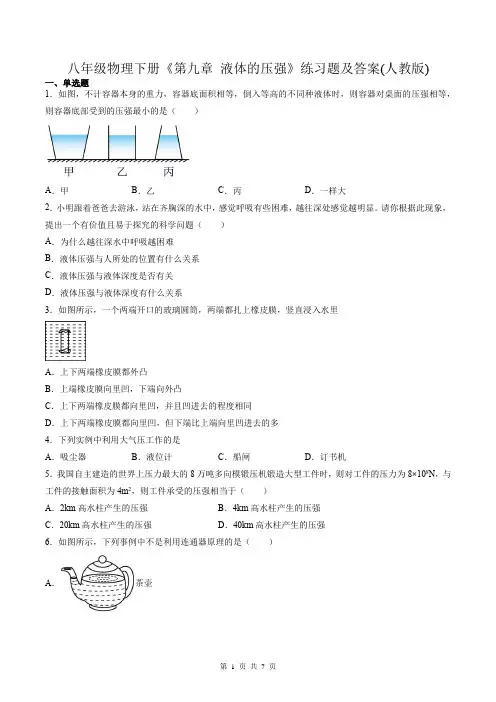 八年级物理下册《第九章 液体的压强》练习题及答案(人教版)