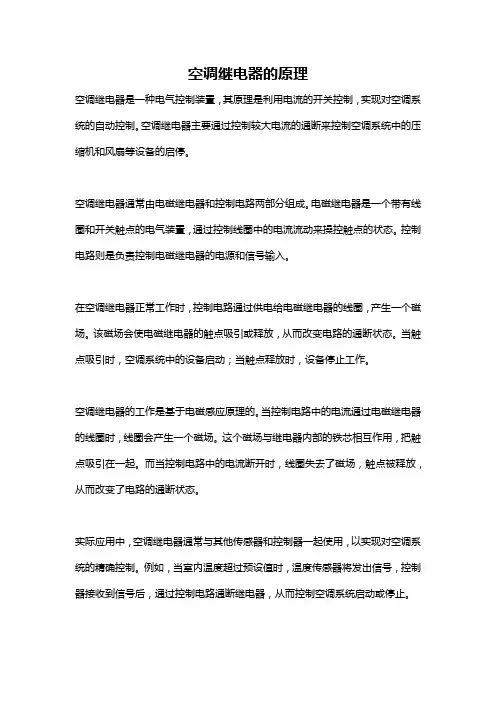 空调继电器的原理