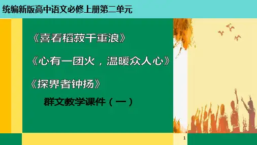高中语文统编必修上册第二单元喜看稻菽千重浪、心有一团火,温暖众人心、探界者钟扬群文教学课件一