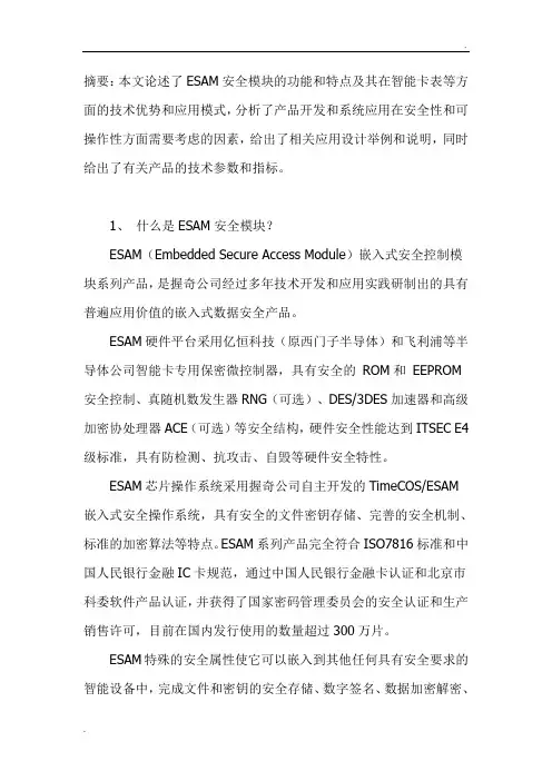 ESAM安全模块的应用