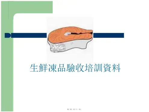 生鲜冻品验收培训资料