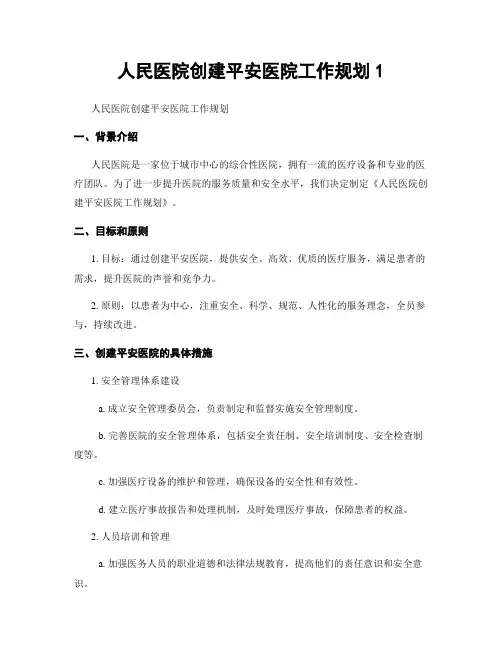 人民医院创建平安医院工作规划1