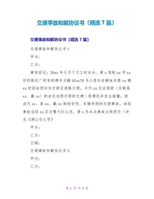 交通事故和解协议书(精选7篇)