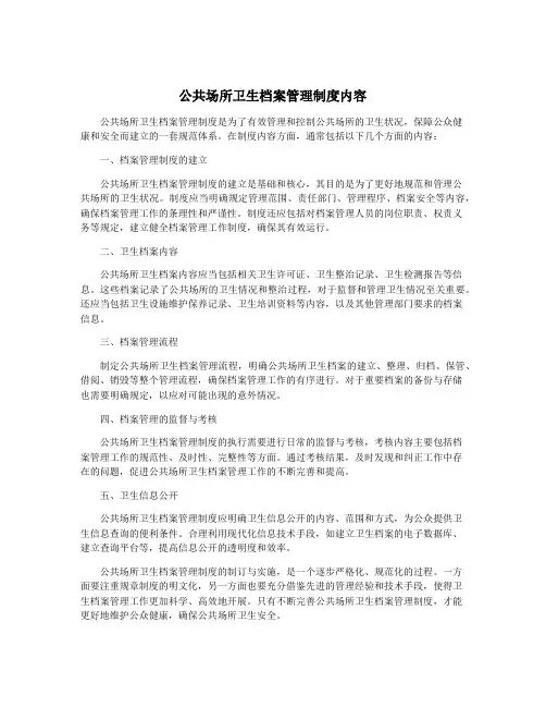 公共场所卫生档案管理制度内容