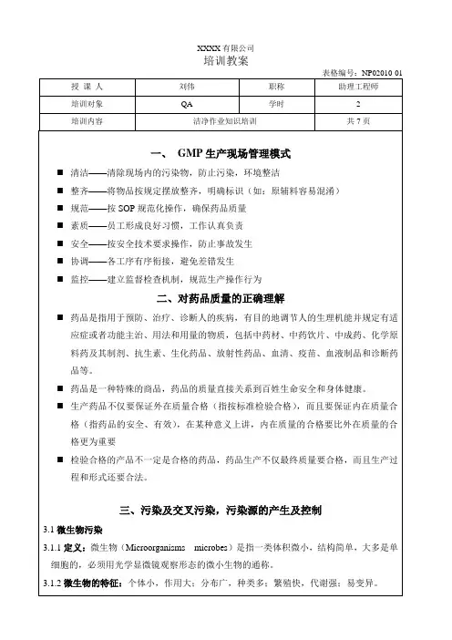 洁净作业知识培训范文