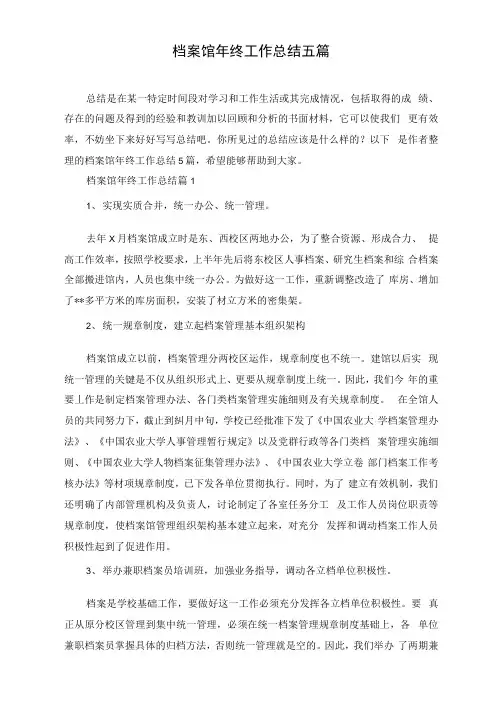 档案馆年终工作总结五篇