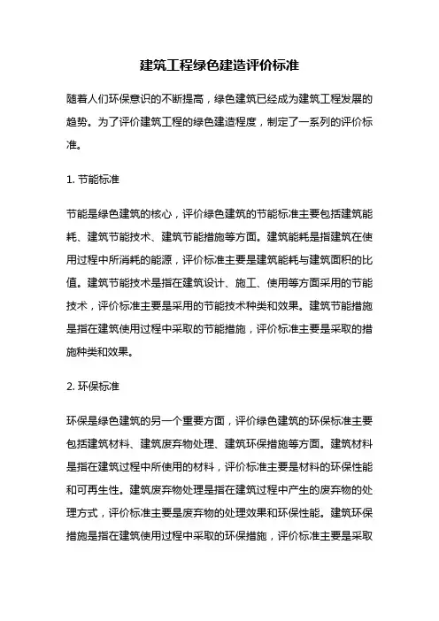 建筑工程绿色建造评价标准