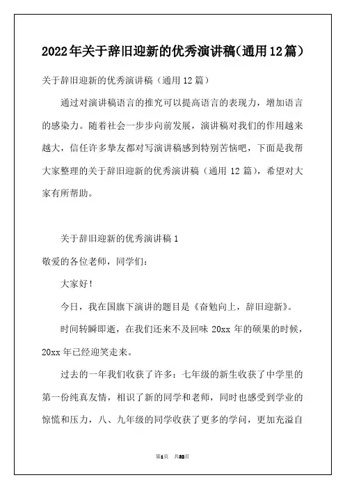 2022年关于辞旧迎新的优秀演讲稿(通用12篇)