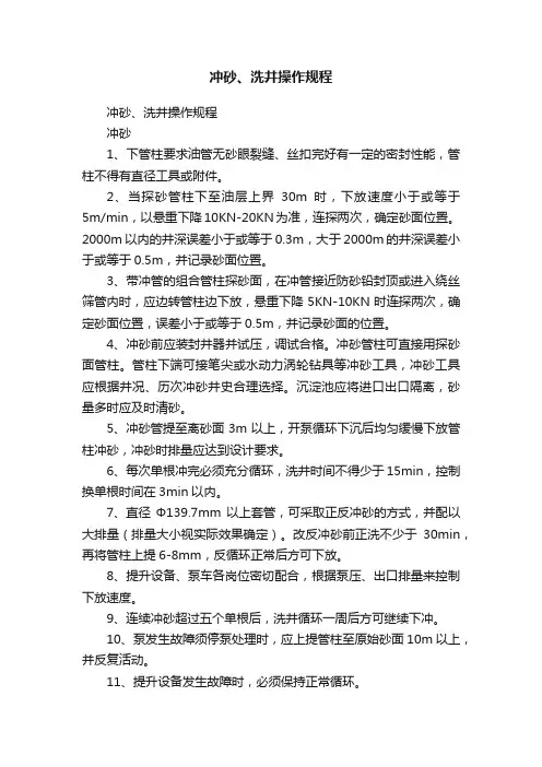 冲砂、洗井操作规程