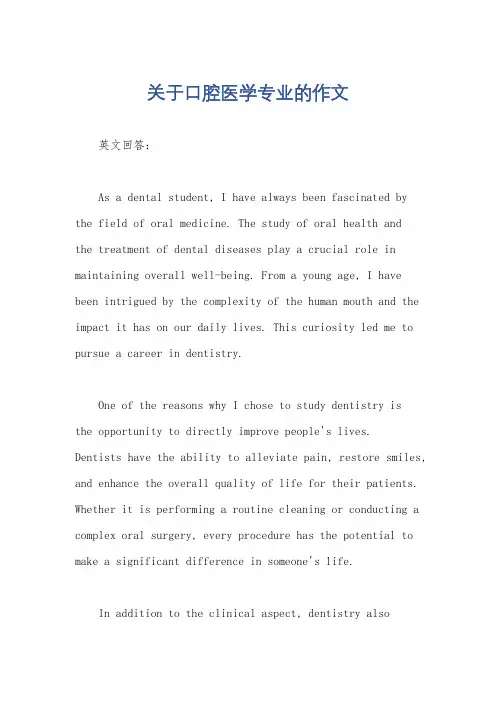 关于口腔医学专业的作文