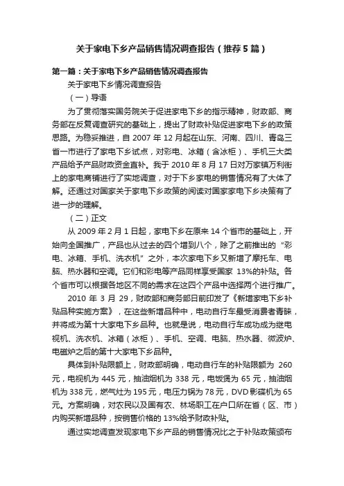 关于家电下乡产品销售情况调查报告（推荐5篇）