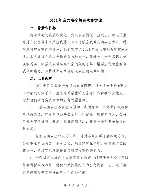2024年公共安全教育实施方案
