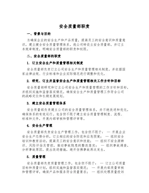 安全质量部职责