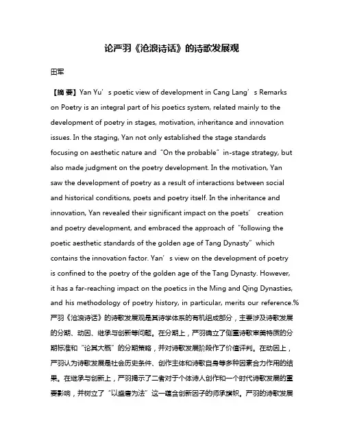 论严羽《沧浪诗话》的诗歌发展观