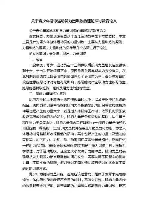 关于青少年游泳运动员力量训练的理论探讨教育论文