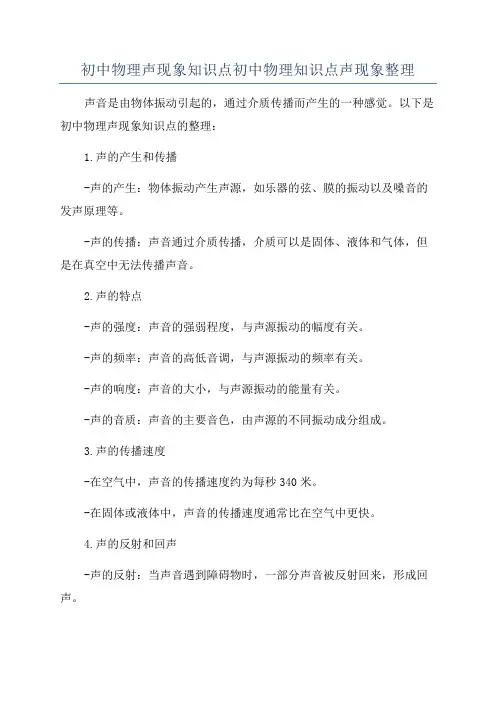 初中物理声现象知识点初中物理知识点声现象整理
