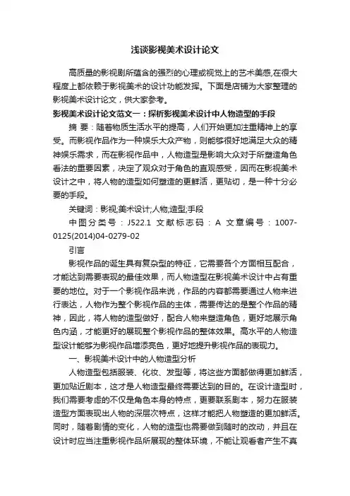 浅谈影视美术设计论文