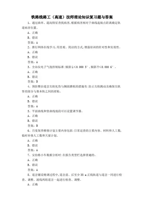 铁路线路工(高速)技师理论知识复习题与答案