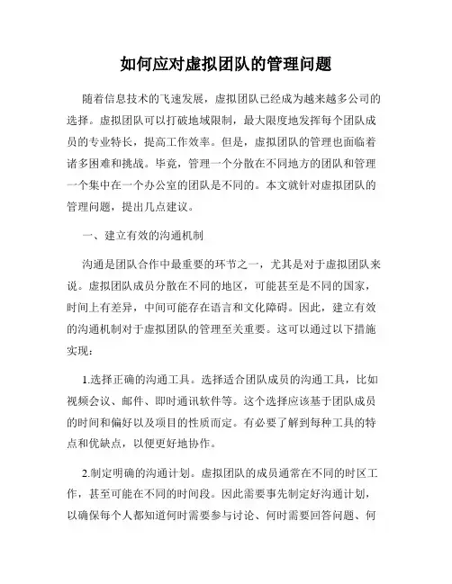 如何应对虚拟团队的管理问题