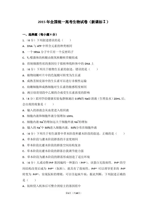 2015年全国统一高考生物试卷新课标ⅰ-真题