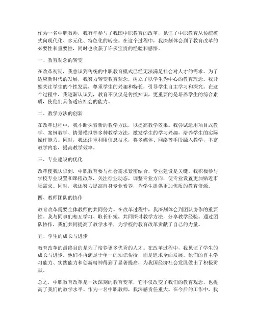 中职教师改革心得体会