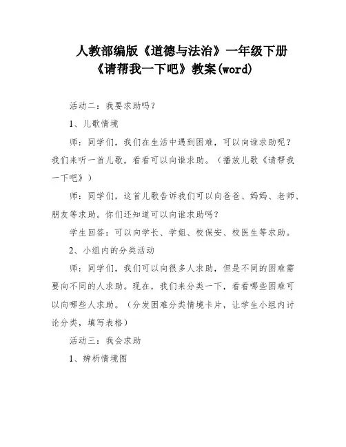 人教部编版《道德与法治》一年级下册《请帮我一下吧》教案(word)