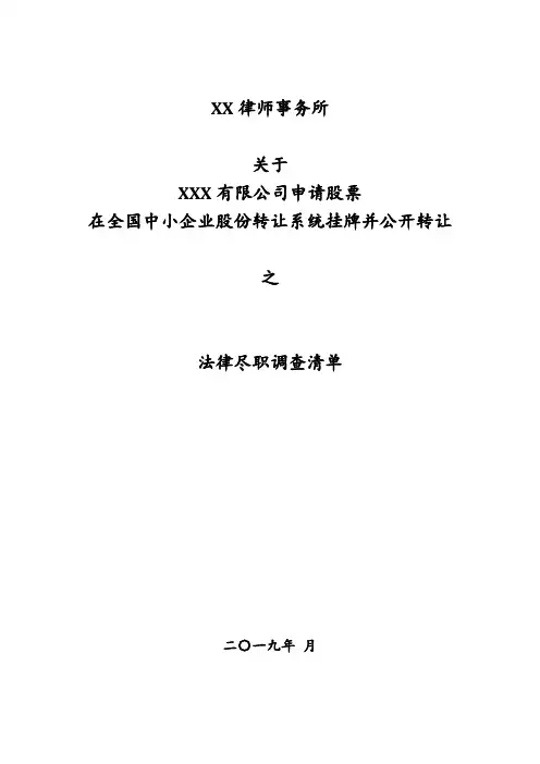 新三板法律尽调清单(律所版)