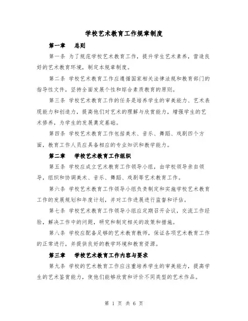 学校艺术教育工作规章制度(3篇)