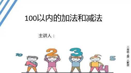 数学二年级上册人教版 100以内的加减法课件(共31张PPT)