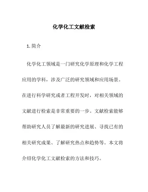 化学化工文献检索 董延茂