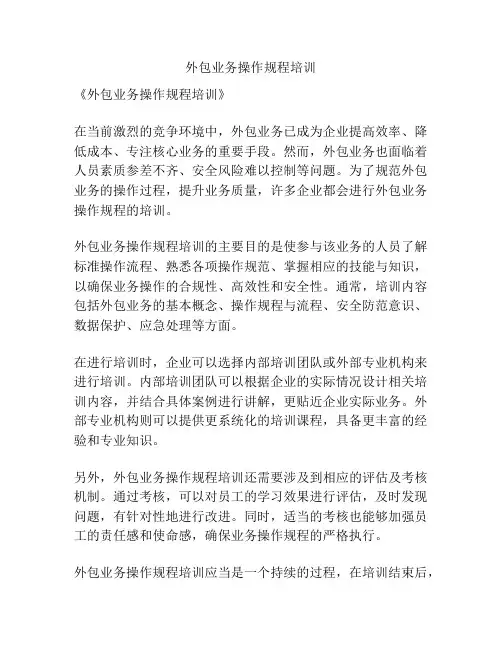 外包业务操作规程培训