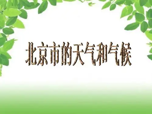 2.2 北京市的天气和气候