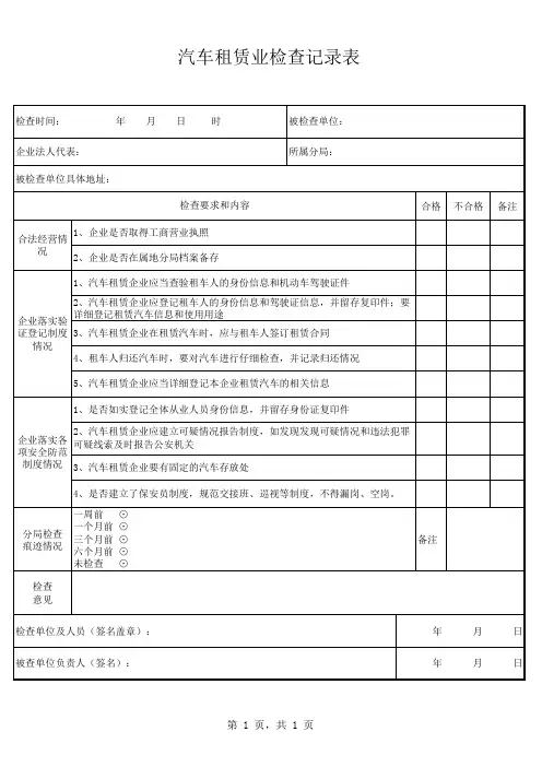 检查记录表(汽车租赁)