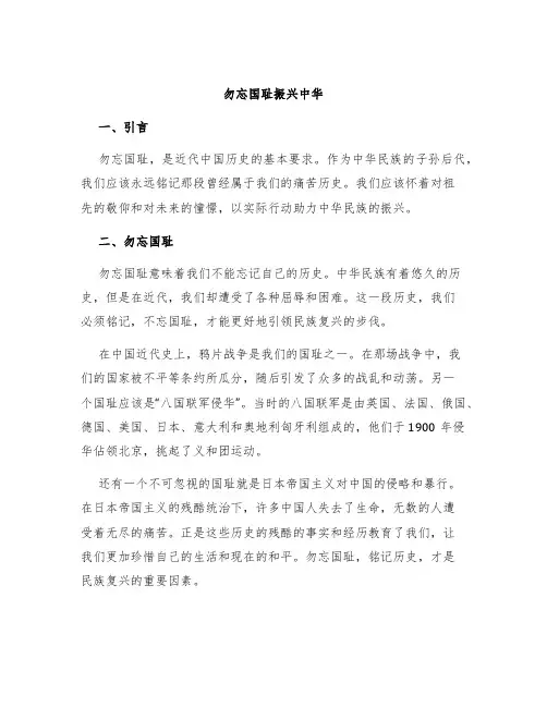 勿忘国耻振兴中华