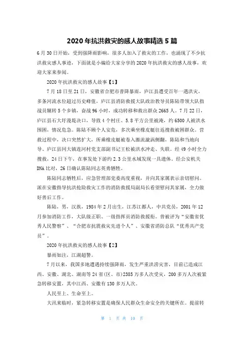 2020年抗洪救灾的感人故事精选5篇